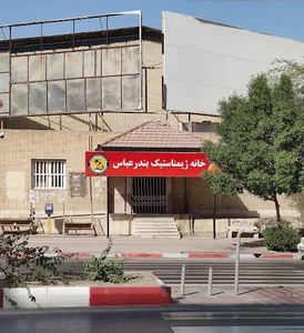 خانه ژيمناستيک بندرعباس