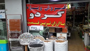 آجیل و خشکبار پائیزه
