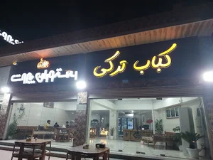 رستوران بیروت