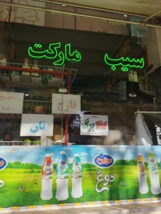 سیب مارکت