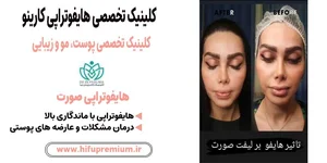 جوانسازی پوست با دستگاه هایفو تراپی
