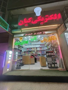 الکتریکی کیان