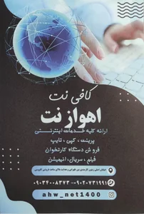 کافی نت اهواز نت 2