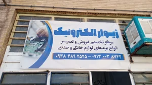 ژیوار الکترونیک تعمیرات