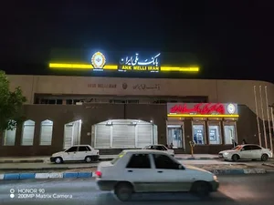 بانک ملی ایران شعبه مرکزی خرمشهر