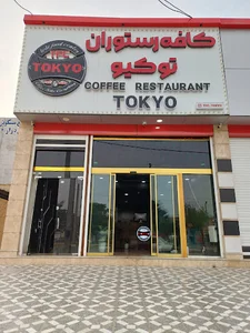 کافه رستوران توکیو
