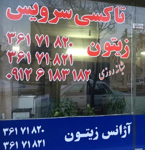 آژانس زیتون