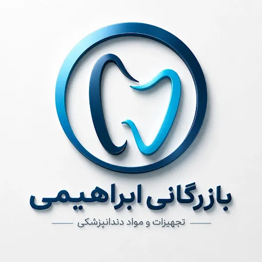 تجهیزات دندانپزشکی بازرگانی ابراهیمی