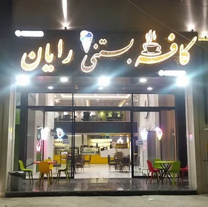 کافه بستنی رایان