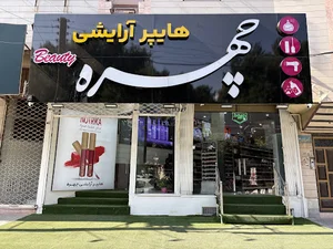 هایپر آرایشی چهره