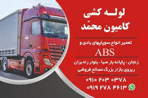 لوله کشی کامیون محمد جعفری