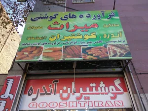 فراورده های گوشتی میراث