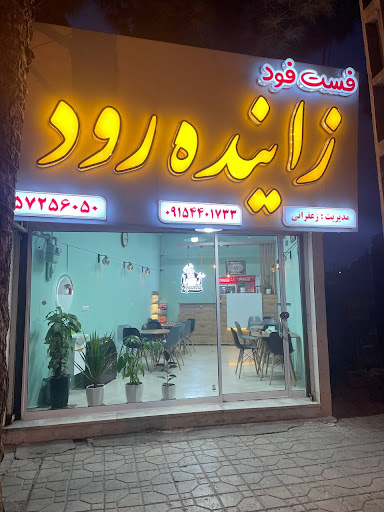 فست فود زاینده رود