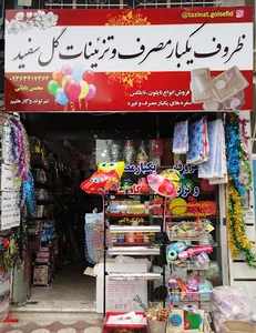 فروشگاه یکبار مصرف گل سفید
