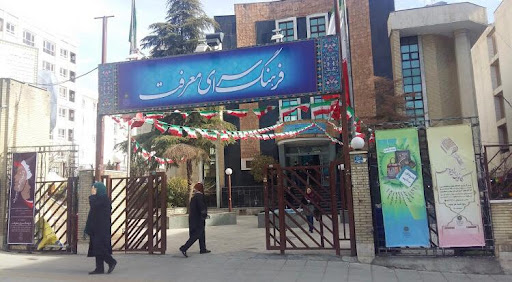 کافی نت فرهنگسرای معرفت