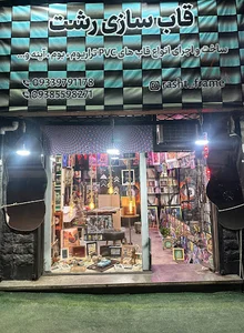 قاب سازی رشت