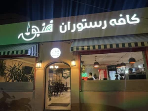 کافه رستوران فنجون
