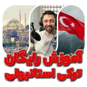 آموزش زبان ترکی استانبولی با 100 درس رایگان - زبان مستر