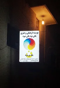 موسسه یکی بود یکی نبود