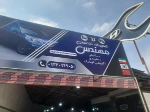 تعمیرگاه مکانیکی مهندس
