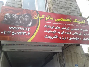 کلینیک مانوکیان