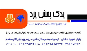 فروشگاه یدک پخش دهقان