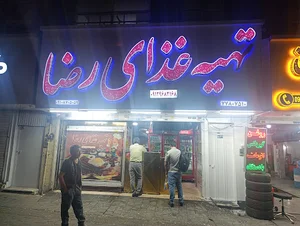 کبابی و تهیه غذای رضا