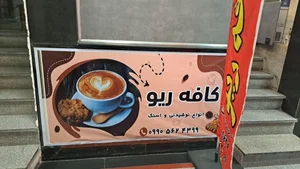کافه ریو 2