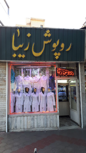 روپوش پزشکی زیبا