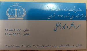 دفتر اسناد رسمی 1227 تهران