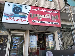 خشکشویی البرز