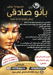 آموزشگاه و سالن زیبایی بانو صادقی 3