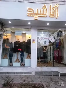 بوتیک آناشید