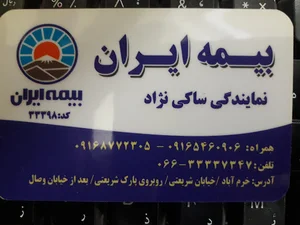 بیمه ایران نمایندگی ساکی نژاد