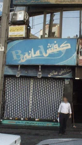 کفش مانی 2