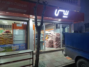 فروشگاه زنجیره ای بیس