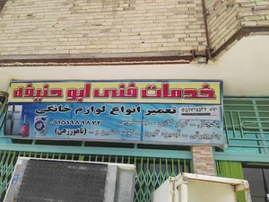 خدمات فنی ابوحنیفه(رح)