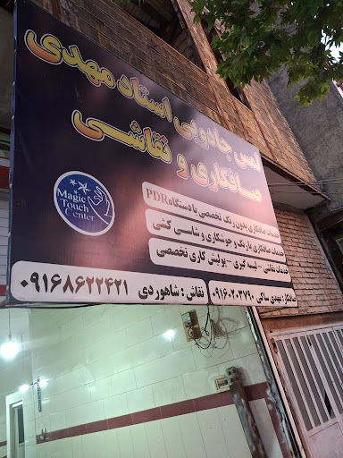 صافکاری استاد مهدی
