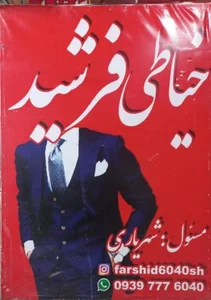 خیاطی فرشید 2