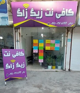 کافی نت زیگ زاگ