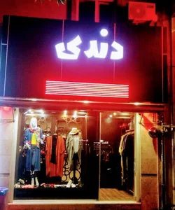 بوتیک دخترونه دندی