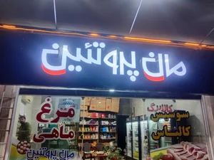 مان پروتئین