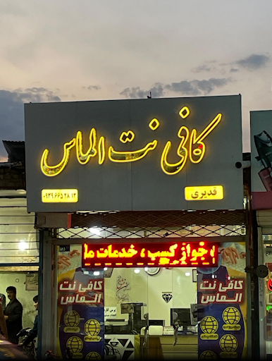 کافی نت الماس مشهد (قدیری)