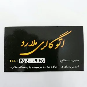 اتو گالری ملارد