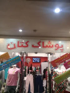 پوشاک کتان