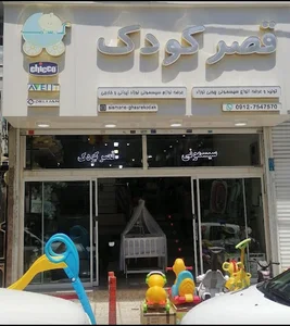 سیسمونی قصرکودک