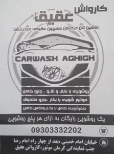 کارواش نانو بخار عقیق