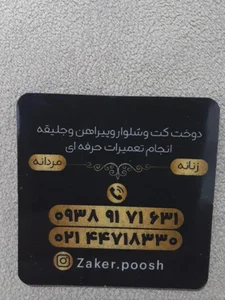 خیاطی ذاکر پوش 5