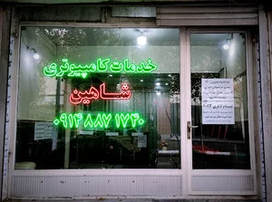 خدمات کامپیوتری شاهین