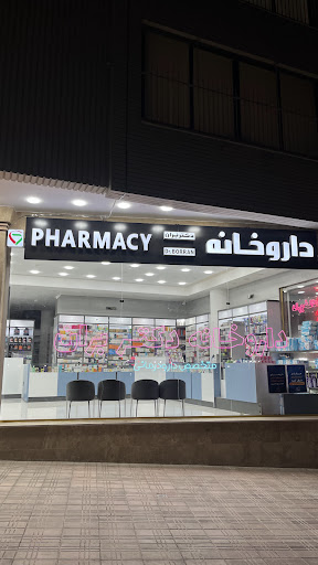 💊💎داروخانه دکتر بران شهرکرد
